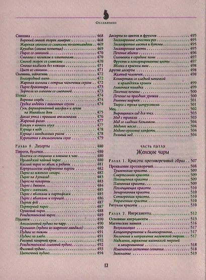 Полная энциклопедия по практической магии для женщин. Настольная книга современной ведьмы. - фото 13