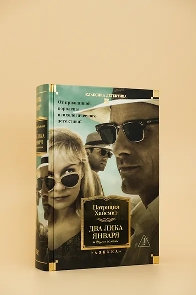 Два лика января и другие романы - фото 8