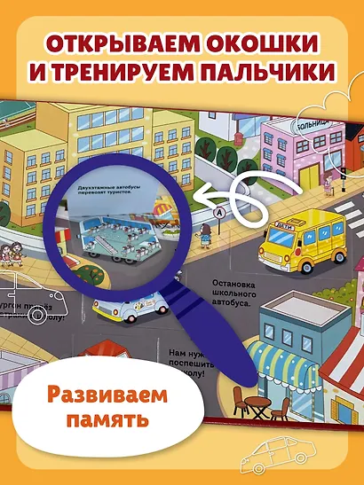 Виммельбух с окошками и игровым конструктором. Угадай, кого я вижу! Машины в городе - фото 5