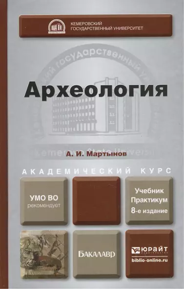 Археология 8-е изд., пер. и доп. учебник и практикум для академического бакалавриата - фото 1