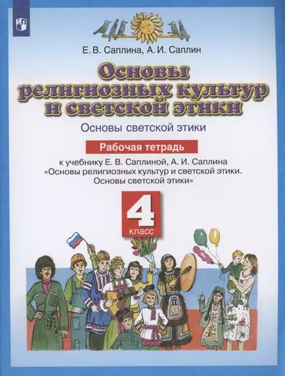 Основы религиозных культур и светской этики. Основы светской этики. 4 класс. Рабочая тетрадь к учебнику Е.В. Саплиной, А.И. Саплина "Основы религиозных культур и светской этики. Основы светской этики" - фото 1