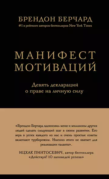 Манифест мотиваций. Девять деклараций о праве на личную силу - фото 1