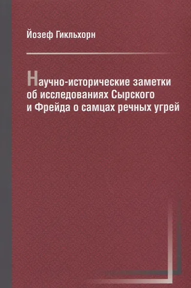 Научно-исторические заметки об исследованиях Сырского и Фрейда - фото 1
