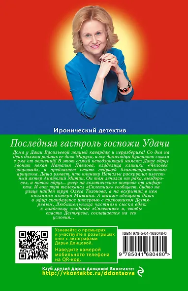 Последняя гастроль госпожи Удачи - фото 2