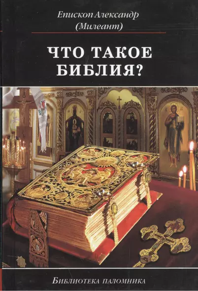 Что такое Библия История созд. кратк. содерж. и толк. Св. Писания (5 изд) (БиблПал) Епископ Александр (Милеант) - фото 1