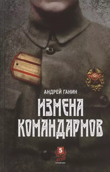 Измена командармов. Представители высшего командного состава Красной армии, перешедшие на сторону противника в годы Гражданской войны в России 1917-1922 гг. - фото 1