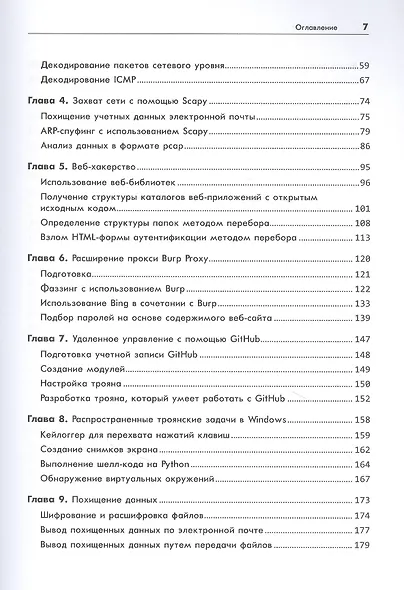 Black Hat Python: программирование для хакеров и пентестеров, 2-е изд - фото 6