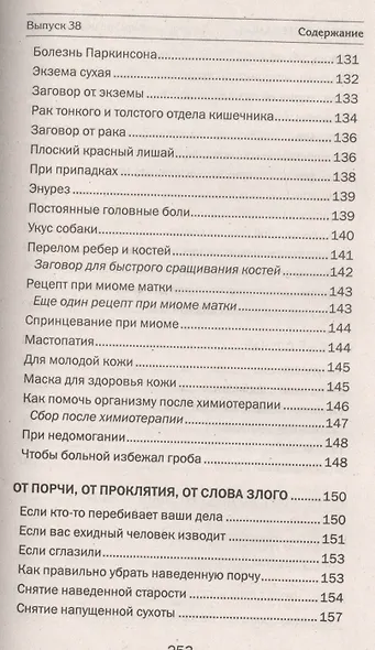 Заговоры сибирской целительницы. Вып. 38 - фото 7
