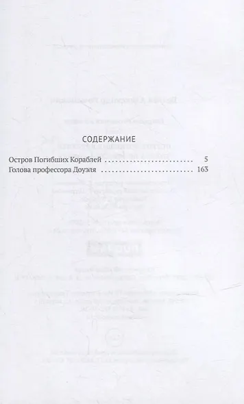 Собрание сочинений. В 8 т. Т.1: Остров Погибших Кораблей: Голова профессора Доуэля - фото 2
