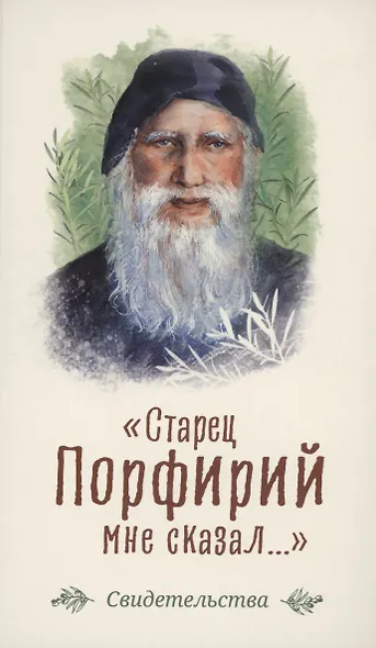 Старец Порфирий мне сказал...: Свидетельства - фото 1