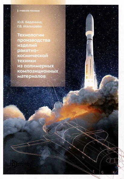 Технология производства изделий ракетно-космической техники из полимерных композиционных материалов: учебное пособие - фото 1
