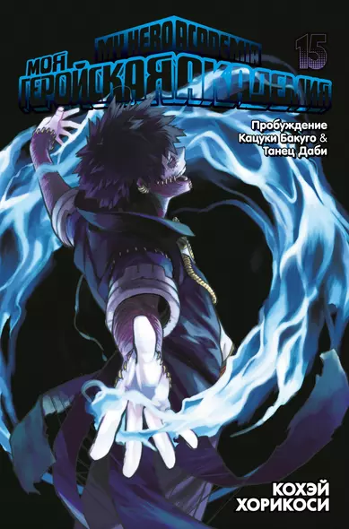 Моя геройская академия. Кн.15. Пробуждение Кацуки Бакуго. Танец Даби - фото 1