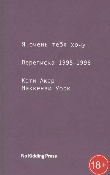 Я очень тебя хочу. Переписка 1995-1996 - фото 1