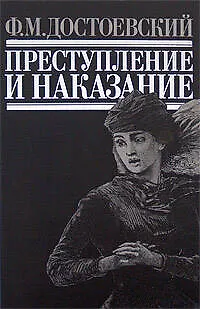 Преступление и наказание: Роман - фото 1