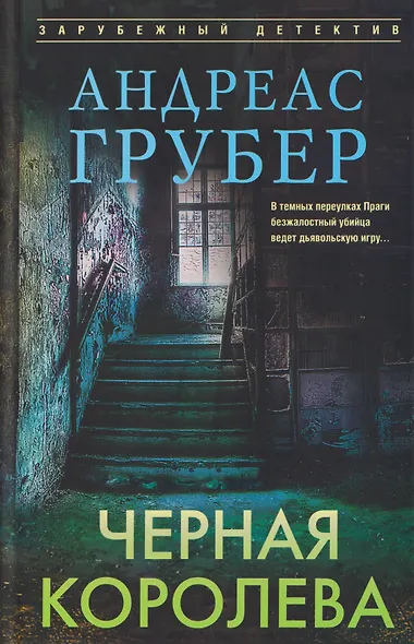 Черная королева - фото 1