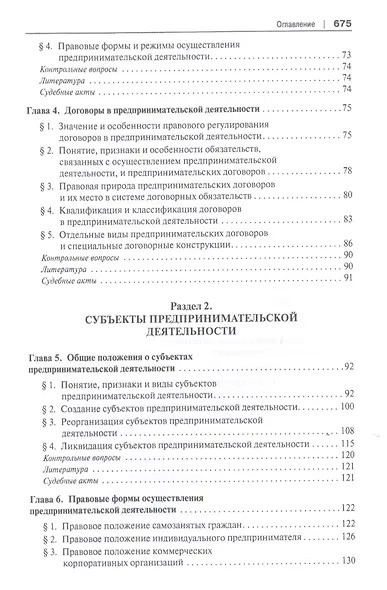 Предпринимательское право. Учебник для бакалавриата и специалитета - фото 3