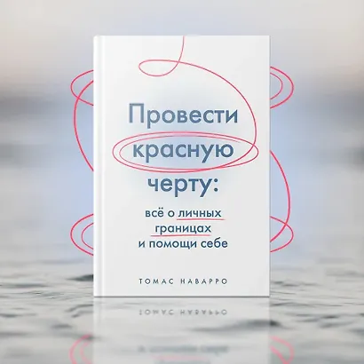 Провести красную черту: всё о личных границах и помощи себе - фото 11