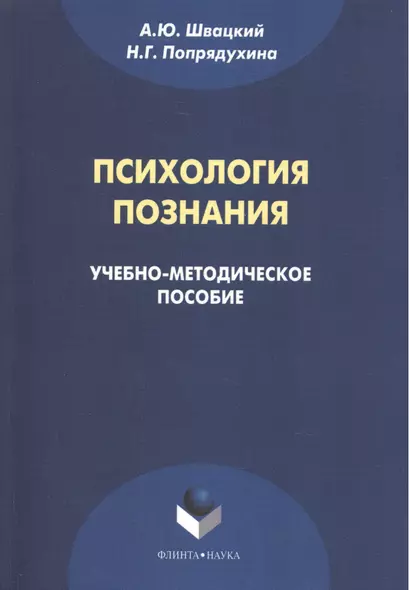 Психология познания. Учебно-методическое пособие - фото 1