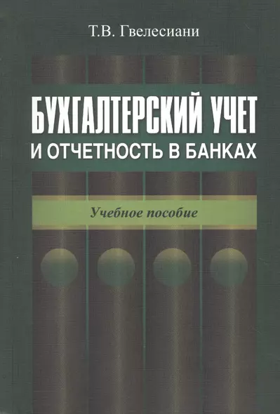 Бухгалтерский учет и отчетность в банках. Учебное пособие - фото 1