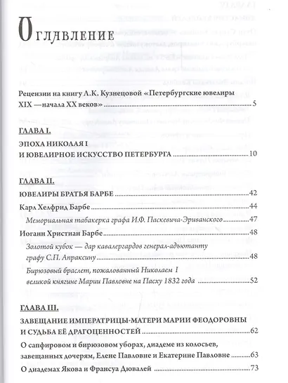 Петербургские ювелиры ХIХ- начала ХХ в. Династии знаменитых мастеров императорской России. О шедеврах, их создателях, владельцах и непростых судьбах. В увлекательном изложении непревзойденного знатока ювелирного искусства - фото 2