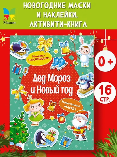 Дед Мороз и Новый год. Новогодние маски. Книжка с наклейками - фото 4
