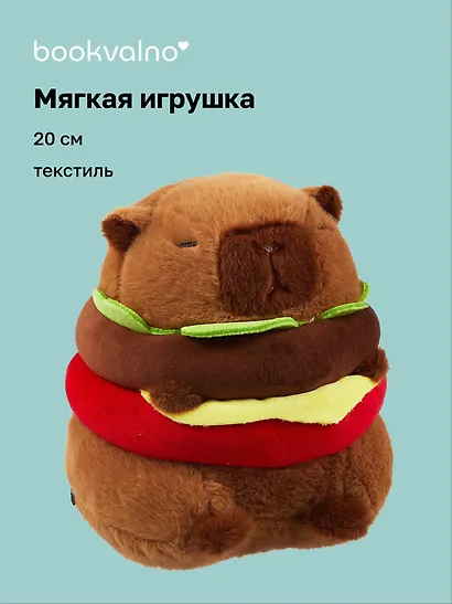 Мягкая игрушка Капибара-бургер (20 см) - фото 1