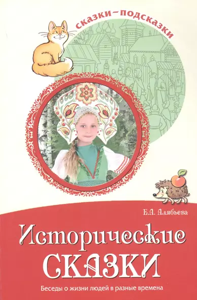 Исторические сказки. Беседы о жизни людей в разные времена - фото 1