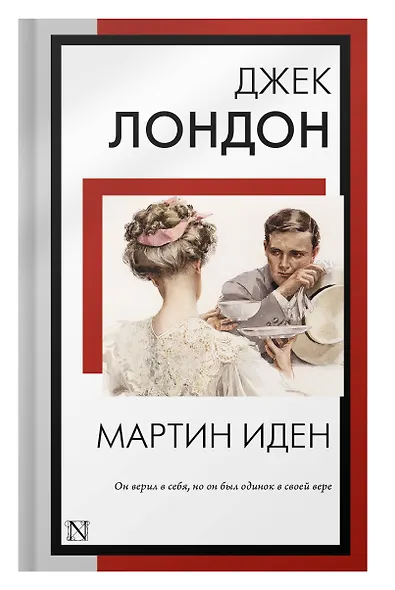 Мартин Иден: роман - фото 6