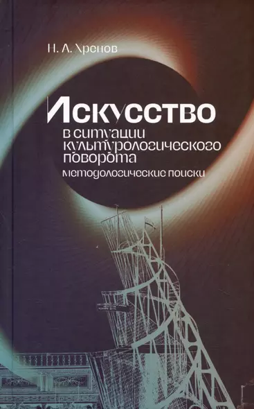 Искусство в ситуации культурологического поворота: методологические поиски. Монография - фото 1