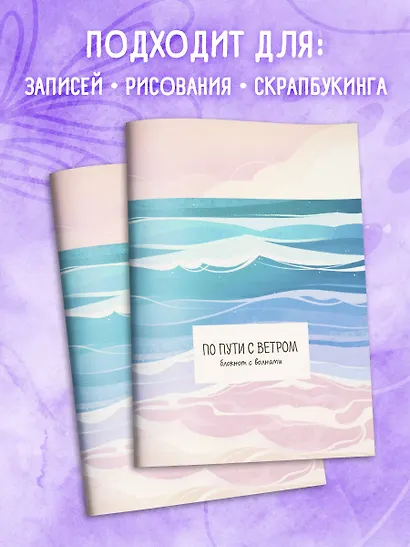 Книга для записей А5 32л "По пути с ветром. Блокнот с волнами" скрепка - фото 5