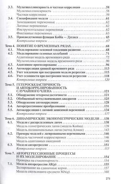 Эконометрика: Учебное пособие - 3-е изд.перераб. и доп. - (Высшее образование: Бакалавриат) (ГРИФ) /Новиков А.И. - фото 3