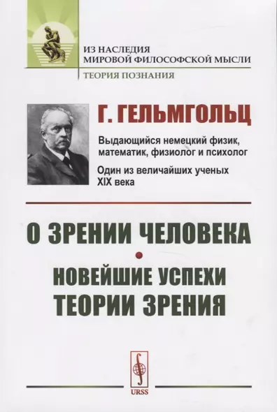 О зрении человека. Новейшие успехи теории зрения. Пер. с нем. / Изд.стереотип. - фото 1