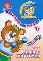 Подвижные игрушки. Мишка-спортсмен. 5лет - фото 1