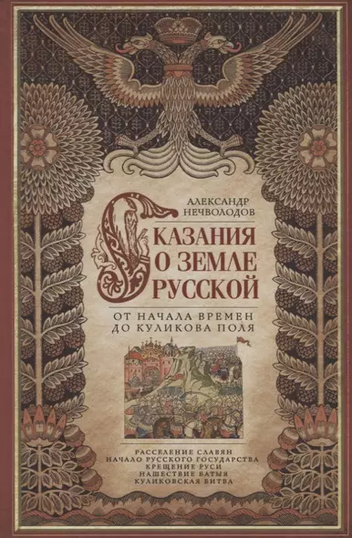 Сказание о земле русской. От начала времени до Куликова поля - фото 1