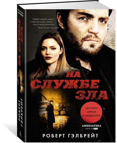 На службе зла - фото 2