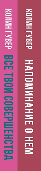 Комплект из 2-х книг (Напоминание о нем + Все твои совершенства) - фото 5