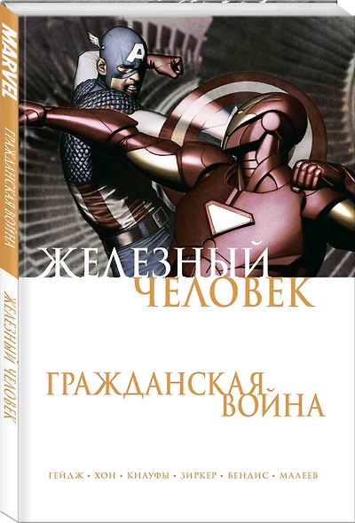 Железный Человек. Гражданская война - фото 3