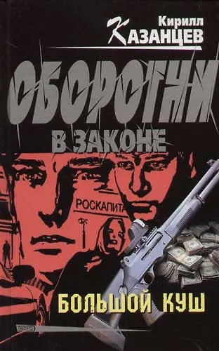 Большой куш - фото 1