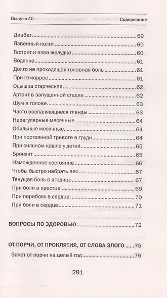 Заговоры сибирской целительницы. Вып. 40 - фото 4
