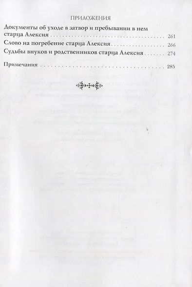 Преподобный Алексий, старец Смоленской Зосимовой пустыни. Жизнеописание. Воспоминания духовных чад. Наставления старца - фото 4