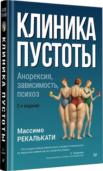 Клиника пустоты. Анорексия, зависимость, психоз. 2-е изд. - фото 2