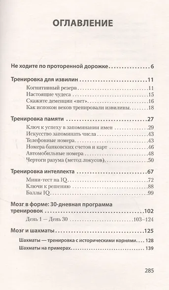 Держи мозг в тонусе. Скандинавская методика тренировки интеллекта (#экопокет) - фото 4