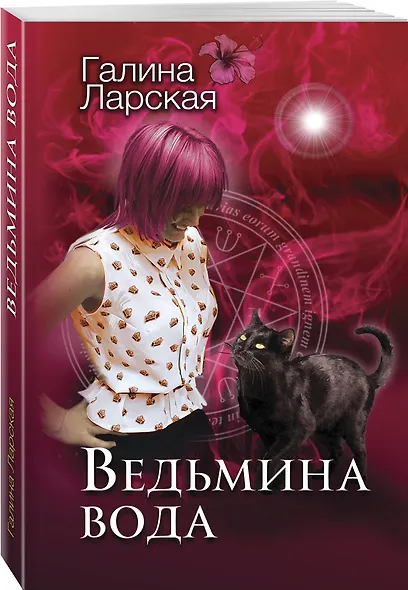 Ведьмина вода - фото 3