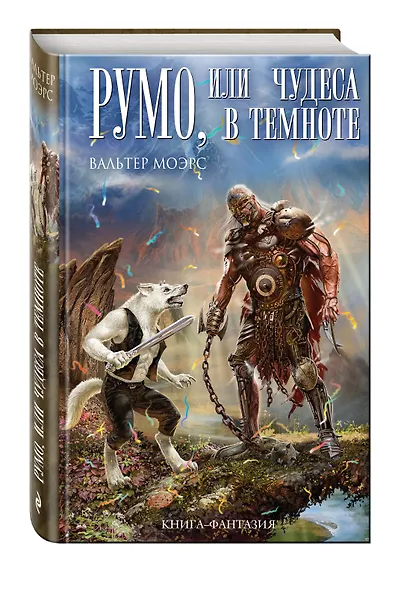 Румо, или Чудеса в темноте - фото 3