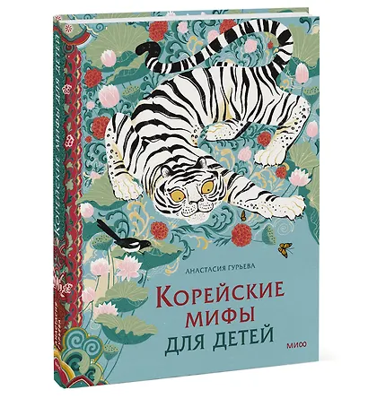 Корейские мифы для детей - фото 3
