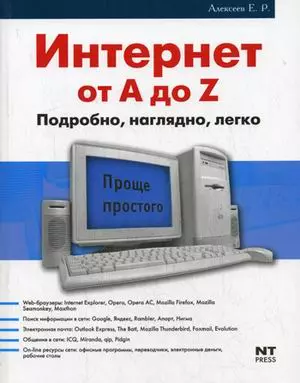 Интернет от А до Z Подробно Наглядно Легко (мягк) (Проще простого). Алексеев Е. (Аст) - фото 1