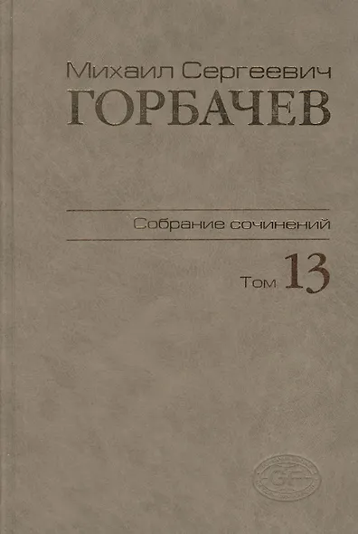 Собрание сочинений Т.13. Декабрь 1988 - март 1989 - фото 1