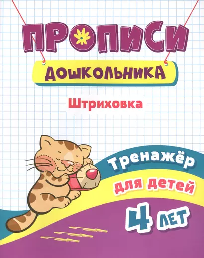 Прописи дошкольника. Штриховка. Тренажер для детей 4 лет - фото 1