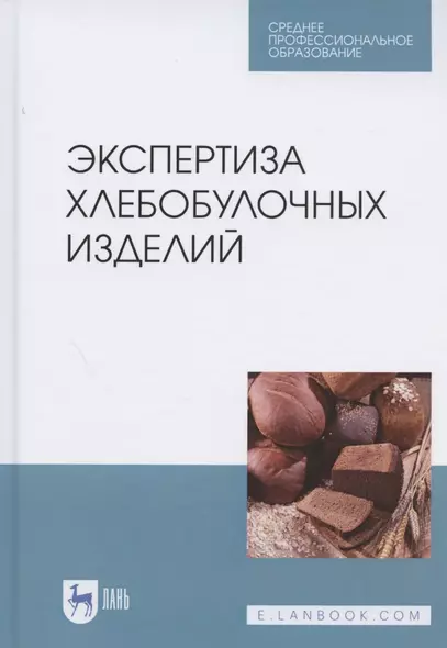 Экспертиза хлебобулочных изделий. Учебное пособие для СПО - фото 1