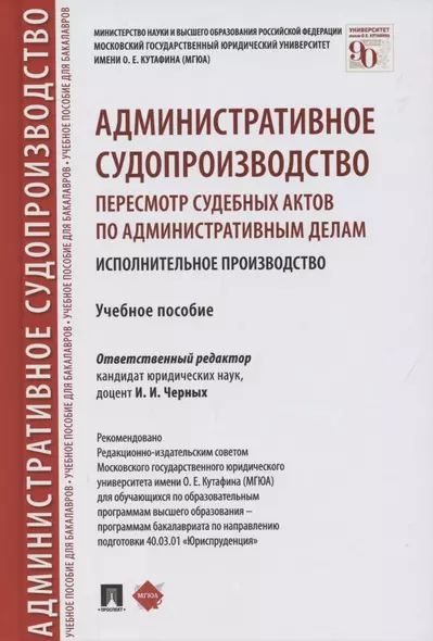 Административное судопроизводство. Пересмотр судебных актов по административным делам. Исполнительное производство. Учебное пособие - фото 1